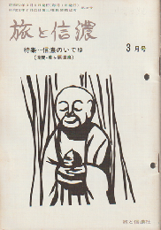 旅と信濃　第12号　（昭和52年3月号）