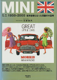 ミニ1959-2000 : 世界標準となった英国の小型車