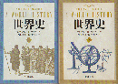 世界史（上）（下）2冊セット
