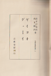 ギィヨオ デューイ