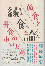 縁食論 : 孤食と共食のあいだ