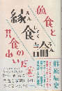 縁食論 : 孤食と共食のあいだ