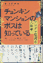 チョンキンマンションのボスは知っている : アングラ経済の人類学