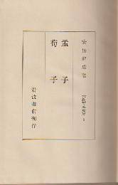 大教育家文庫　2　孟子・筍子