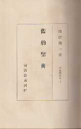 大思想文庫　3　舊約聖書