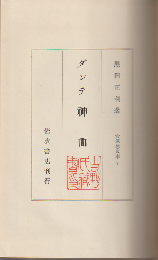 大思想文庫　7　ダンテ　神曲