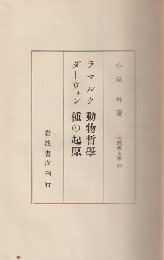 大思想文庫　23　ラ　マルク動物哲学　ダーウィン種の起原