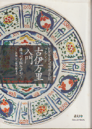 古伊万里入門 : 佐賀県立九州陶磁文化館コレクション
