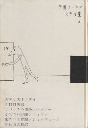 世界ユーモア文学全集　第2巻