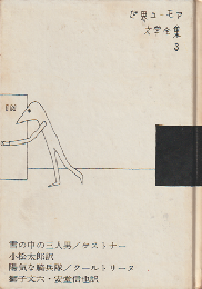 世界ユーモア文学全集　第3巻