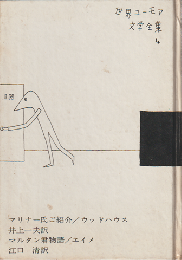 世界ユーモア文学全集　第4巻