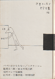 世界ユーモア文学全集　第12巻