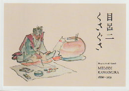 目呂二くさぐさ 河村目呂二1886～1959
