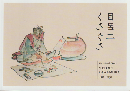 目呂二くさぐさ 河村目呂二1886～1959