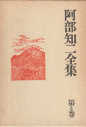 阿部知二全集 第4巻 (旅人,街)