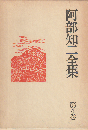 阿部知二全集 第4巻 (旅人,街)