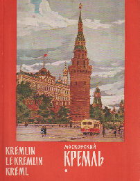モスクワ「クレムリン宮殿」