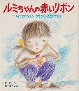 ルミちゃんの赤いリボン : 一つだけとまったらかえってくるといったのに