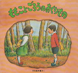 ももことごろうのおくりもの