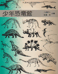 少年恐竜館