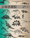 少年恐竜館