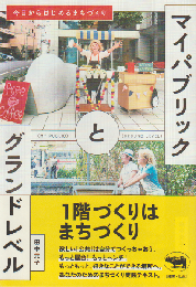 マイパブリックとグランドレベル　今日からはじめるまちづくり