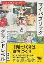 マイパブリックとグランドレベル　今日からはじめるまちづくり