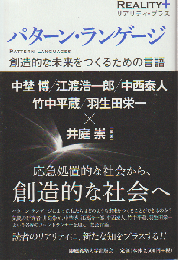 パターン・ランゲージ = PATTERN LANGUAGES : 創造的な未来をつくるための言語