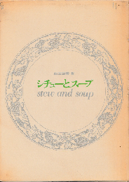 シチューとスープ