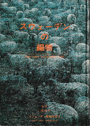 スウェーデンの編物