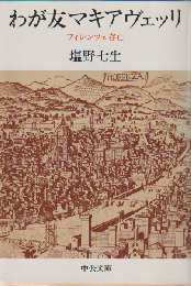 わが友マキアヴェッリ : フィレンツェ存亡