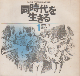 同時代を生きる 創刊号　1974/ 3