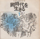 同時代を生きる 創刊号　1974/ 3