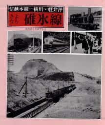 さよなら碓氷線　信越本線横川・軽井沢