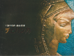 チェカンカ展 ソヴィエトの伝統・鍛金芸術