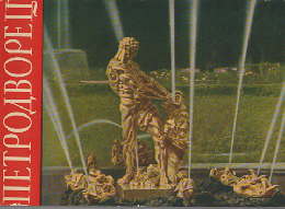 ロシア ペテルゴフ宮殿 ヴィンテージブックレット（写真集）