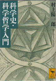 科学史・科学哲学入門