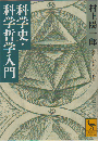 科学史・科学哲学入門