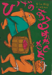 ひげのあるおやじたち