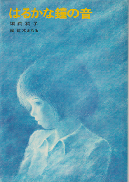 はるかな鐘の音