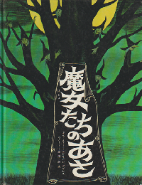 魔女たちのあさ