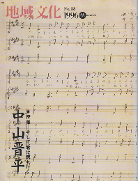 地域文化　No.38　特集　そして、歌は流れ行く　中山晋平