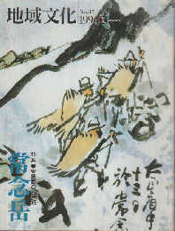 地域文化　No.37　特集　安曇野の金字塔　常念岳