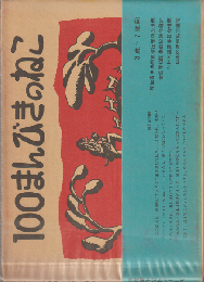 100まんびきのねこ