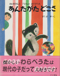 あんたがたどこさ : おかあさんと子どものあそびうた
