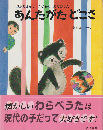 あんたがたどこさ : おかあさんと子どものあそびうた
