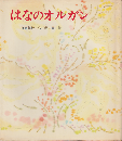 はなのオルガン