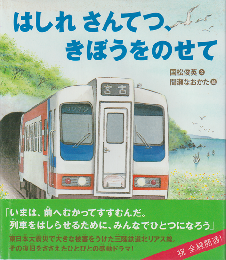 はしれさんてつ、きぼうをのせて