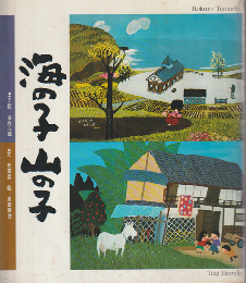 海の子　山の子