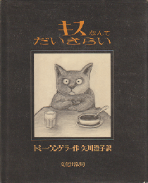 キスなんてだいきらい